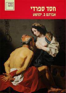 Η εβραϊκή έκδοση του βιβλίου έχει τον πίνακα του 17ου αιώνα του Matthias Meyvogel στο εξώφυλλο και θέμα πάντα την Caritas Romana