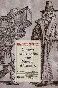 Ισίδωρος Ζουργός "Σκηνές από τον βίο του Ματίας Αλμοσίνο", Εκδ. Πατάκη, σελ. 780
