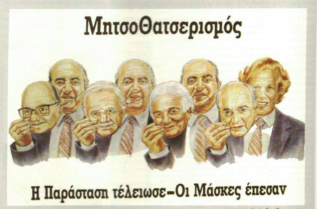 Μια από τις πολλές αφίσες-τεκμήρια στο Λεξικό. Απόπειρα του ΠΑΣΟΚ ν΄ αποκαλύψει το θατσερικό - νεοφιλελεύθερο πρόσωπο του Κ. Μητσοτάκη και της ΝΔ