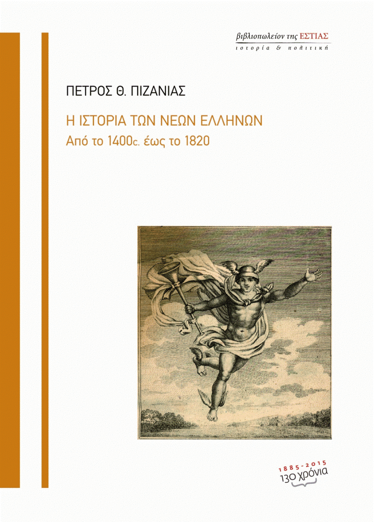 Istoria ellinon Pizanias
